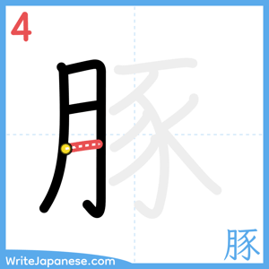 How to write "豚" - stroke 4
