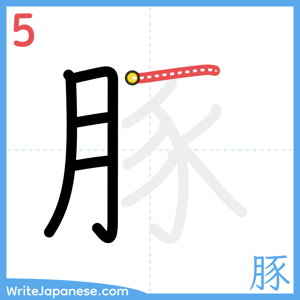 How to write "豚" - stroke 5