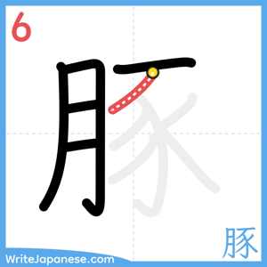 How to write "豚" - stroke 6