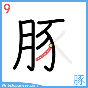 How to write "豚" - stroke 9