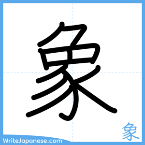How to write "象" - complete stroke order