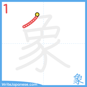 How to write "象" - stroke 1