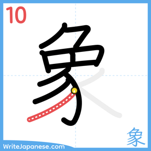 How to write "象" - stroke 10