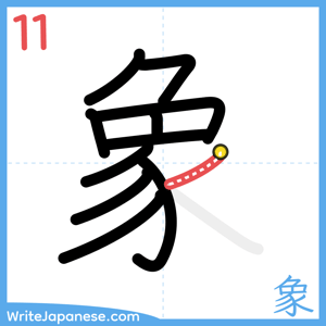 How to write "象" - stroke 11