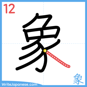 How to write "象" - stroke 12