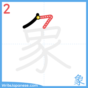 How to write "象" - stroke 2