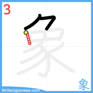 How to write "象" - stroke 3