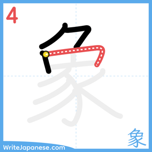 How to write "象" - stroke 4