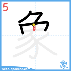 How to write "象" - stroke 5