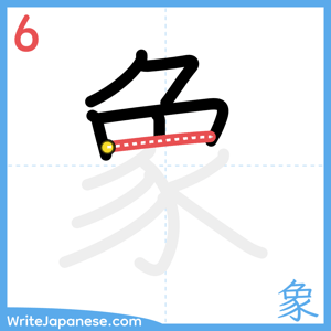 How to write "象" - stroke 6