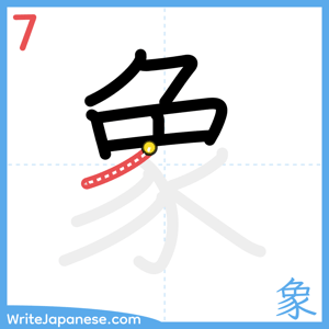How to write "象" - stroke 7