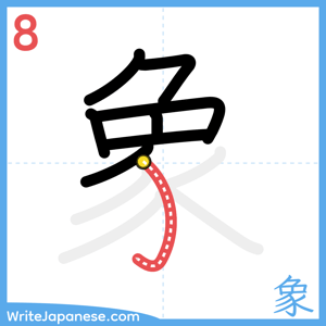 How to write "象" - stroke 8