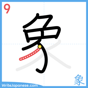 How to write "象" - stroke 9