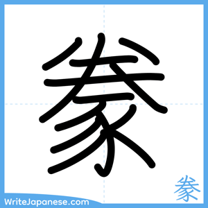 How to write "豢" - complete stroke order