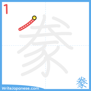 How to write "豢" - stroke 1