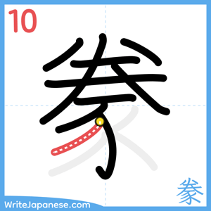 How to write "豢" - stroke 10