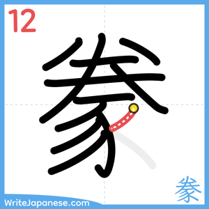 How to write "豢" - stroke 12