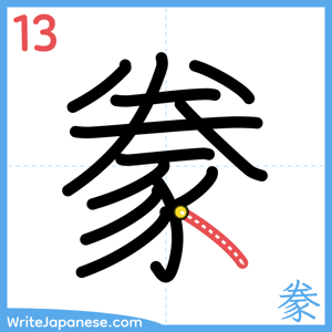 How to write "豢" - stroke 13