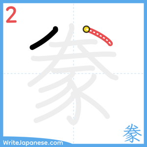 How to write "豢" - stroke 2