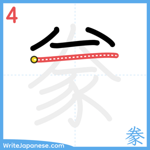 How to write "豢" - stroke 4
