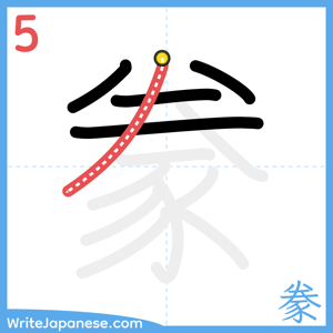 How to write "豢" - stroke 5