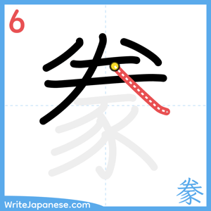 How to write "豢" - stroke 6