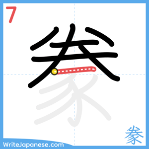 How to write "豢" - stroke 7