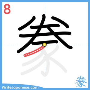 How to write "豢" - stroke 8
