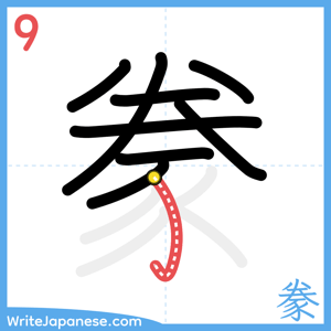 How to write "豢" - stroke 9