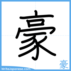 How to write "豪" - complete stroke order