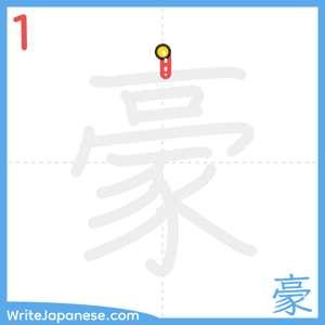 How to write "豪" - stroke 1