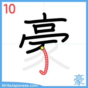 How to write "豪" - stroke 10