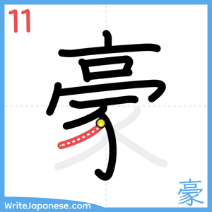 How to write "豪" - stroke 11