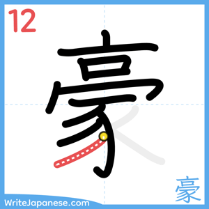 How to write "豪" - stroke 12