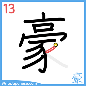 How to write "豪" - stroke 13