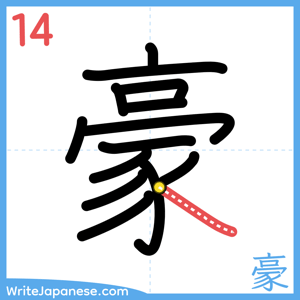 How to write "豪" - stroke 14