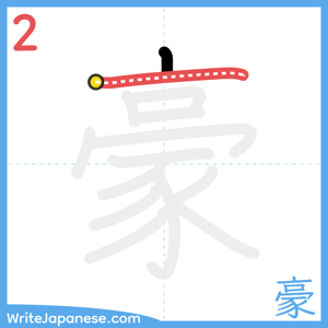 How to write "豪" - stroke 2