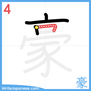 How to write "豪" - stroke 4
