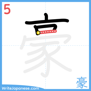 How to write "豪" - stroke 5