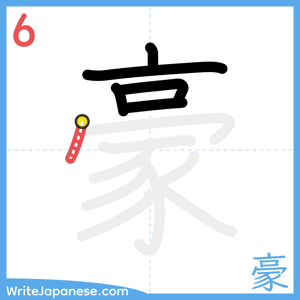 How to write "豪" - stroke 6