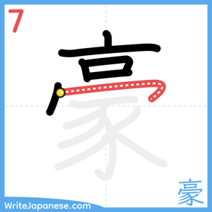 How to write "豪" - stroke 7