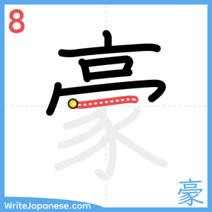 How to write "豪" - stroke 8