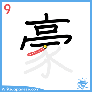 How to write "豪" - stroke 9