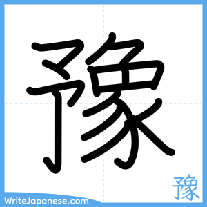 How to write "豫" - complete stroke order