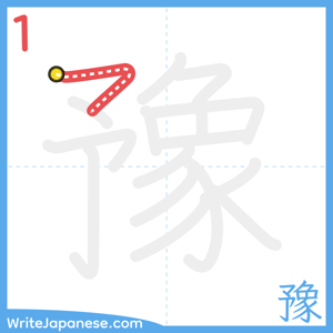 How to write "豫" - stroke 1