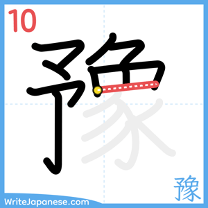 How to write "豫" - stroke 10