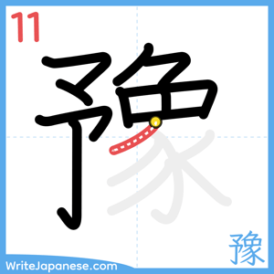 How to write "豫" - stroke 11