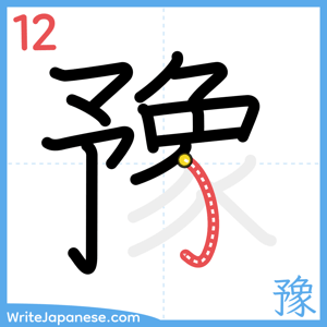 How to write "豫" - stroke 12