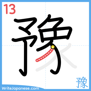 How to write "豫" - stroke 13