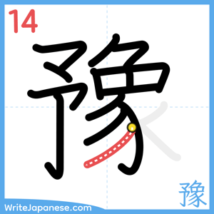 How to write "豫" - stroke 14